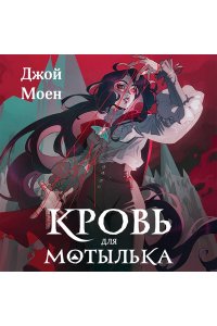 Моен Дж. Кровь для мотылька (#1)