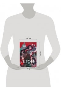 Моен Дж. Кровь для мотылька (#1)