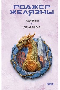 Желязны Р. Подменыш. Дикая магия