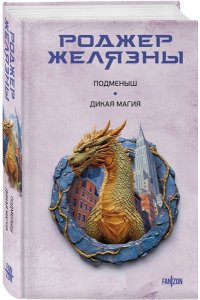 Желязны Р. Подменыш. Дикая магия