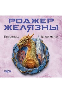 Желязны Р. Подменыш. Дикая магия