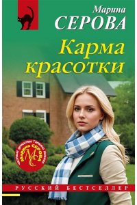 Серова М.С. Карма красотки (pocket)