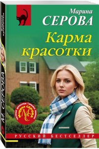 Серова М.С. Карма красотки (pocket)