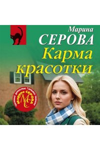 Серова М.С. Карма красотки (pocket)