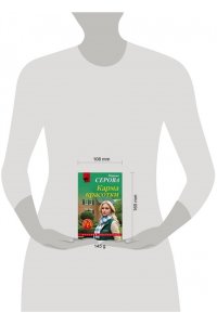 Серова М.С. Карма красотки (pocket)