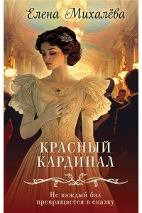 Михалёва Е.А. Красный кардинал