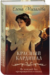 Михалёва Е.А. Красный кардинал