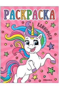 Раскраски для малышей. Единороги