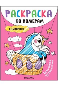 Раскраски по номерам. Единороги. Волшебное путешествие