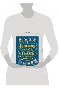 Большая книга сказок для малышей
