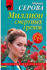 Серова М.С. Миллион смертных грехов (pocket)