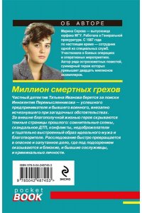 Серова М.С. Миллион смертных грехов (pocket)