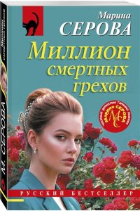Серова М.С. Миллион смертных грехов (pocket)