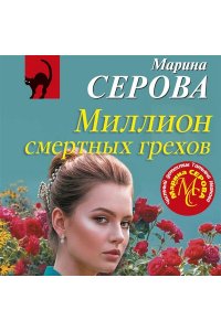 Серова М.С. Миллион смертных грехов (pocket)