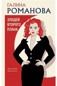 Романова Г.В. Злодей второго плана