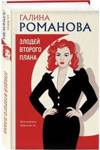 Романова Г.В. Злодей второго плана