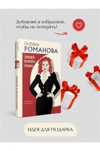 Романова Г.В. Злодей второго плана