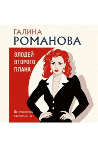 Романова Г.В. Злодей второго плана