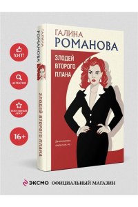 Романова Г.В. Злодей второго плана