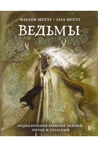 Мотте М. Ведьмы. Энциклопедия забытых знаний, легенд и преданий