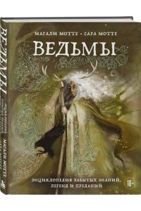 Мотте М. Ведьмы. Энциклопедия забытых знаний, легенд и преданий