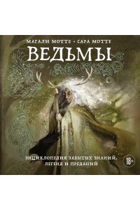 Мотте М. Ведьмы. Энциклопедия забытых знаний, легенд и преданий