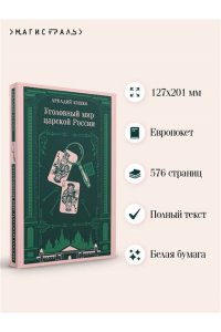 Кошко А.Ф. Уголовный мир царской России (воспоминания начальника Московской сыскной полиции)