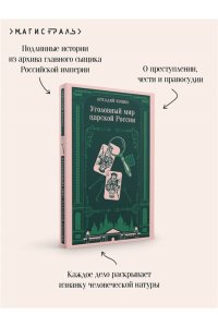 Кошко А.Ф. Уголовный мир царской России (воспоминания начальника Московской сыскной полиции)