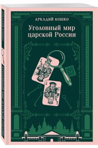 Кошко А.Ф. Уголовный мир царской России (воспоминания начальника Московской сыскной полиции)