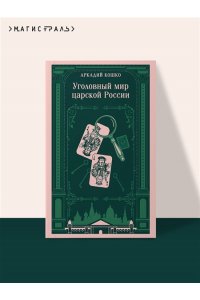 Кошко А.Ф. Уголовный мир царской России (воспоминания начальника Московской сыскной полиции)