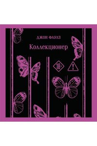 Фаулз Дж. Коллекционер