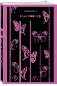 Фаулз Дж. Коллекционер