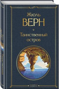 Верн Ж. Трилогия о капитане Немо (комплект из 3х книг: 