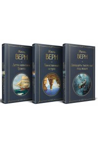 Верн Ж. Трилогия о капитане Немо (комплект из 3х книг: 