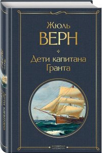 Верн Ж. Трилогия о капитане Немо (комплект из 3х книг: 