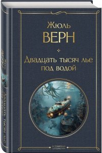 Верн Ж. Трилогия о капитане Немо (комплект из 3х книг: 