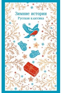 Куприн А.И., Зимние истории. Русская классика