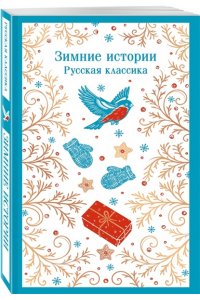 Куприн А.И., Зимние истории. Русская классика