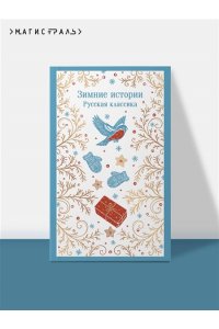 Куприн А.И., Зимние истории. Русская классика