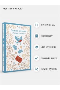 Куприн А.И., Зимние истории. Русская классика
