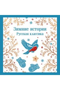 Куприн А.И., Зимние истории. Русская классика