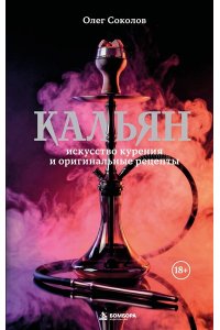 Соколов О.В. Кальян: искусство курения и оригинальные рецепты