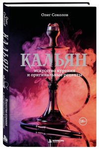 Соколов О.В. Кальян: искусство курения и оригинальные рецепты
