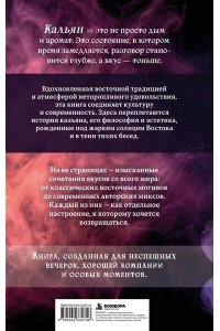 Соколов О.В. Кальян: искусство курения и оригинальные рецепты