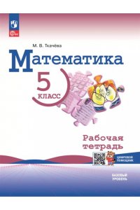 Ткачева М. В., Газарян Р. Виленкин(Приложение 1) Математика 5 кл.Рабочая тетрадь с цифровым дополнением. /Ткачева М. В.