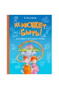 Постников В. ВП Не может быть! Рассказы
