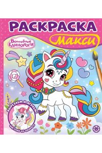 Раскраска МАКСИ 2502 Волшебные единороги