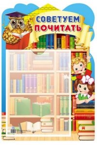 ПЛАКАТ СТЕНД СОВЕТУЕМ ПОЧИТАТЬ ! (КНИГИ) 980-5 (А3)