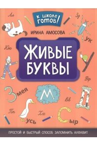 Амосова Ирина Живые буквы: простой и быстрый способ запомнить алфавит