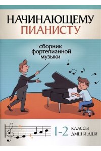 Поливода Борис Андреевич Начинающему пианисту: сборник фортепианной музыки: 1-2 классы ДМШ и ДШИ